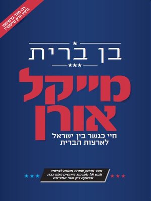 cover image of בן ברית